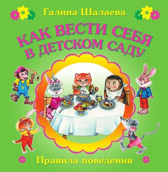 Ольга Сазонова - Как вести себя в детском саду