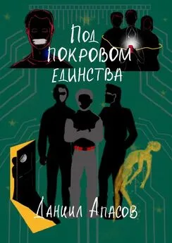 Даниил Апасов - Под покровом единства. Параллельно задавая вопрос