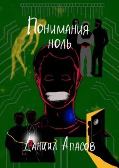 Даниил Апасов - Понимания ноль. Параллельно задавая вопрос