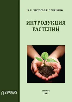 Владимир Викторов - Интродукция растений