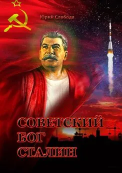 Юрий Слобода - Советский бог Сталин