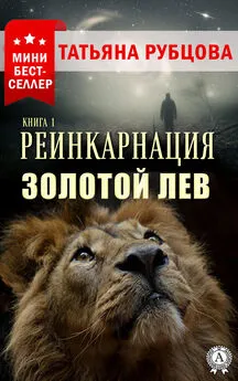 Татьяна Рубцова - Реинкарнация. Книга 1. Золотой лев