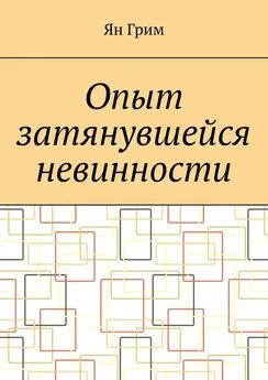 Ян Грим - Опыт затянувшейся невинности