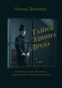 Чарльз Диккенс - Тайна Эдвина Друда. В переводе Свена Карстена, с окончанием и комментариями