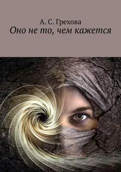 А. Грехова - Оно не то, чем кажется