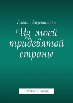 Елена Айзенштейн - Из моей тридевятой страны. Статьи о поэзии