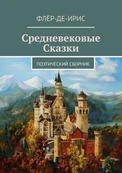 Флёр-Де-Ирис - Средневековые сказки. Поэтический сборник