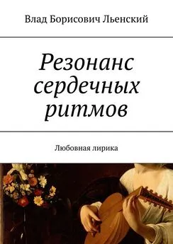 Влад Льенский - Резонанс сердечных ритмов. Любовная лирика