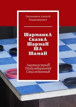 Окольников Владимирович - ШарманкА СказкА ШармаН ША ШамаН. 1щитшустрыЙ VstylyлабиринтЫ СмыслединениЯ