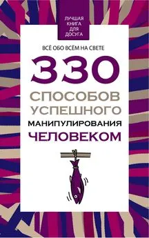 Владимир Адамчик - 330 способов успешного манипулирования человеком