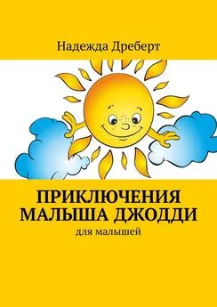 Надежда Дреберт - Приключения малыша Джодди. Для малышей