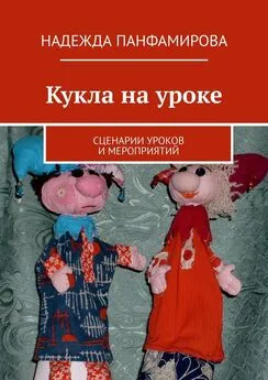 Надежда Панфамирова - Кукла на уроке. Сценарии уроков и мероприятий