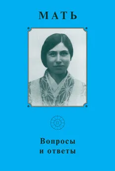 Мать Array - Мать. Вопросы и ответы 1929–1931 гг