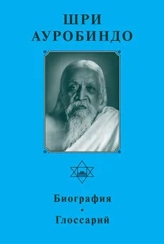 Шри Ауробиндо - Шри Ауробиндо. Биография. Глоссарий