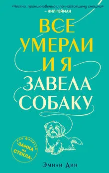 Дин Эмили - Все умерли, и я завела собаку