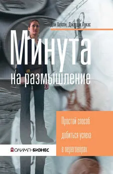 Дон Хатсон - Минута на размышление. Простой способ добиться успеха в переговорах