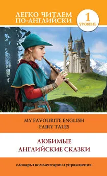 К. Дмитриева - Любимые английские сказки / My Favourite English Fairy Tales
