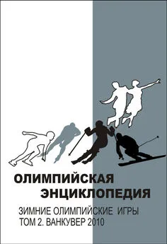 Елена Булгакова - Олимпийская энциклопедия. Зимние Олимпийские игры. Том 2. Ванкувер 2010