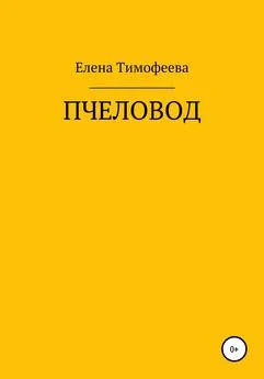 Елена Тимофеева - Пчеловод