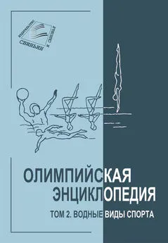 Елена Булгакова - Олимпийская энциклопедия. Том 2. Водные виды спорта