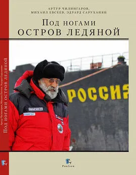 Артур Чилингаров - Под ногами остров ледяной