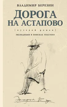 Владимир Березин - Дорога на Астапово