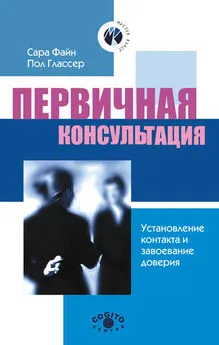 Сара Файн - Первичная консультация. Установление контакта и завоевание доверия