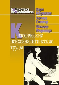 Шандор Ференци - Классические психоаналитические труды