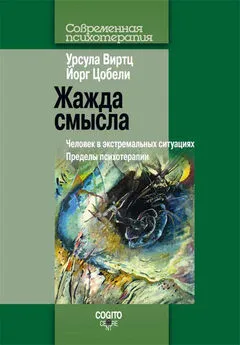 Йогр Цобели - Жажда смысла. Человек в экстремальных ситуациях. Пределы психотерапии