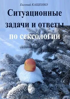 Евгений Кащенко - Ситуационные задачи и ответы по сексологии