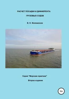 Валерий Филимонов - Расчет посадки и дифферента грузовых судов