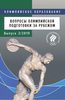 М. Арансон - Вопросы олимпийской подготовки за рубежом. Выпуск 2/2019