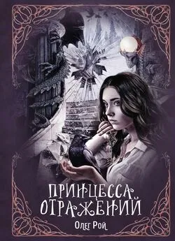 Олег Рой - Принцесса отражений