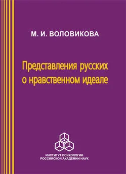 Маргарита Воловикова - Представления русских о нравственном идеале