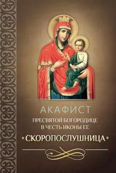 Сборник - Акафист Пресвятой Богородице в честь иконы Ее «Скоропослушница»