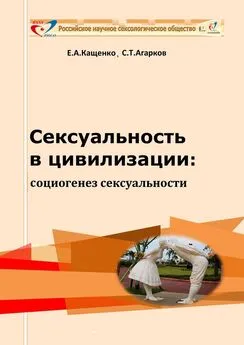 Сергей Агарков - Сексуальность в цивилизации: социогенез сексуальности