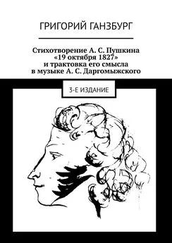 Григорий Ганзбург - Стихотворение А. С. Пушкина «19 октября 1827» и трактовка его смысла в музыке А. С. Даргомыжского. 3-е издание