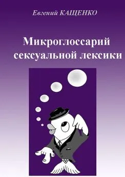 Евгений Кащенко - Микроглоссарий сексуальной лексики. Термины социокультурной сексологии