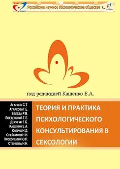 Наталья Стеняева - Теория и практика психологического консультирования в сексологии. Избранные лекции в авторской редакции