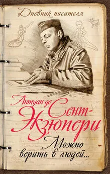 Антуан де Сент-Экзюпери - Можно верить в людей… Записные книжки хорошего человека