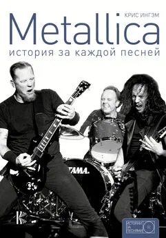 Крис Ингэм+ - Metallica. История за каждой песней