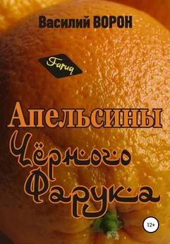 Василий Ворон - Апельсины Черного Фарука