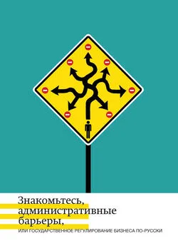 Андрей Жулин - Знакомьтесь, административные барьеры, или Государственное регулирование бизнеса по-русски