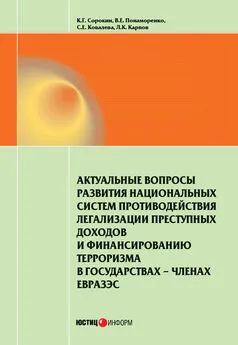 Леонид Карпов - Актуальные вопросы развития национальных систем противодействия легализации преступных доходов и финансированию терроризма в государствах-членах ЕврАзЭС