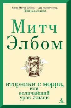 Митч Элбом - Вторники с Морри, или Величайший урок жизни