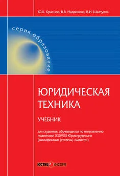 Юрий Краснов - Юридическая техника. Учебник