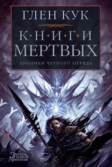 Глен Кук - Хроники Черного Отряда: Книги Мертвых