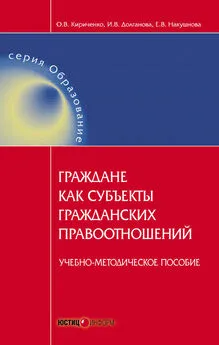 Елена Накушнова - Граждане как субъекты гражданских правоотношений. Учебно-методическое пособие