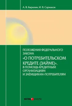 Алексей Кирилин - Постатейный комментарий к Федеральному закону от 21.12.2013 № 353-ФЗ «О потребительском кредите (займе)»