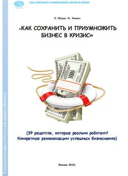 Сергей Юдин - Как сохранить и приумножить бизнес в кризис. 39 рецептов, которые реально работают!